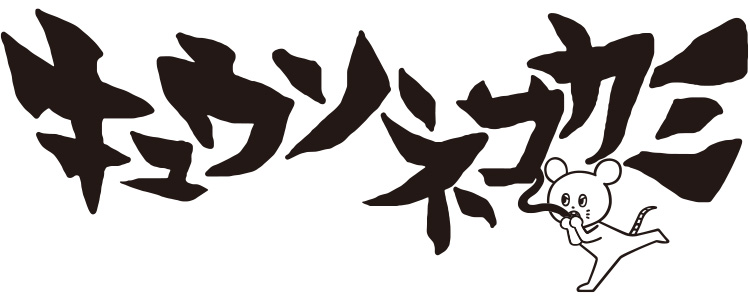 キュウソネコカミ